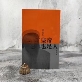 香港三联版 范捷《皇帝也是人（补遗卷）》（锁线胶订）