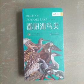 鄱阳湖鸟类（两册全，未开封）