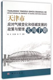 【正版新书】天津市应对气候变化和低碳发展的政策与管理使用手册