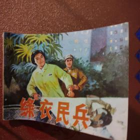 連環畫《綠衣民兵》