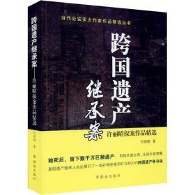 【正版新书】跨国遗产继承案:许丽晴探案作品精选