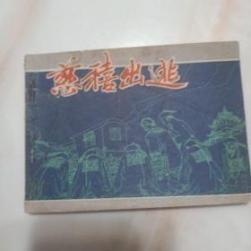 1981年7月江苏人民出版社一版一印64开连环画《'慈禧出逃》扉页有字