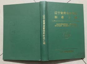 辽宁省黄金管理局标准汇编