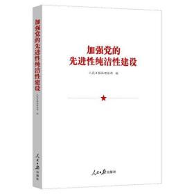 新华正版 加强党的先进性纯洁性建设 人民日报社理论部 9787511560537 人民日报出版社
