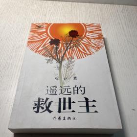 遥远的救世主  2005一版一印