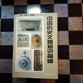 中国历史文物知识简编，文物工作手册，2本