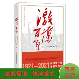 激荡百年 中国共产党在浦东图史