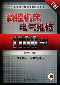 数控机床电气维修1100例(下)/数控机床维实丛书 普通图书/综合图书 胡学明 机械工业 9787111328193