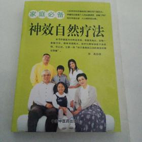神奇自然疗法