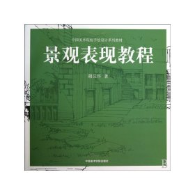 景观表现教程(中国美术院校手绘设计系列教材) 9787810839327