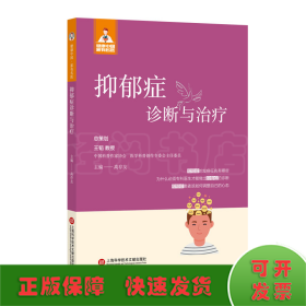 健康中国·家有名医丛书－抑郁症诊断与治疗