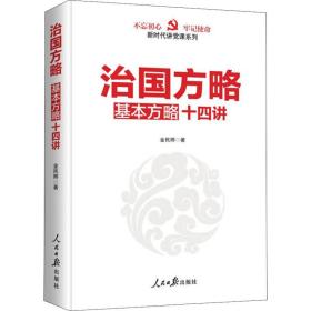 新华正版 治国方略十四讲 金民卿 9787511550774 人民日报出版社