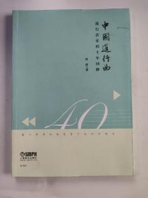 中国进行曲—流行音乐四十年回眸  签名本