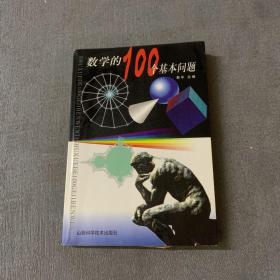 数学的100个基本问题