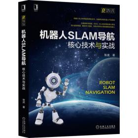 机器人SLAM导航 核心技术与实战张虎机械工业出版社