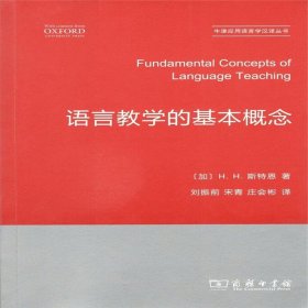 语言教学的基本概念/牛津应用语言学汉译丛书 9787100156134