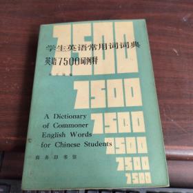 学生英语常用词词典英语7500词例释