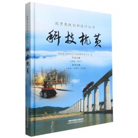 科技杭黄(精)/杭黄高铁创新设计丛书
