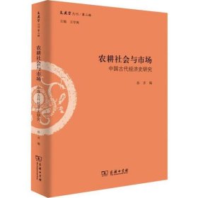 正版包邮 农耕社会与市场 中国古代经济史研究 孙齐 商务印书馆