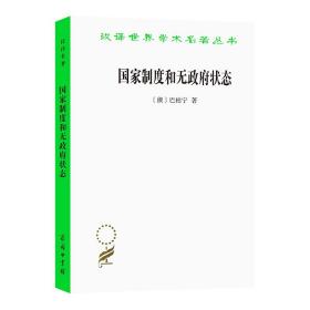 国家制度和无政府状态/汉译世界学术名著丛书