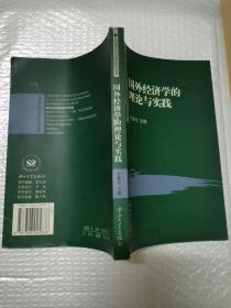 国外经济学的理论与实践