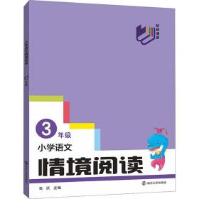 小学语文情境阅读 3年级 张庆 9787305268793 南京大学出版社