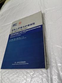 老年人护理与护理保险：中国、德国和日本的模式及案例