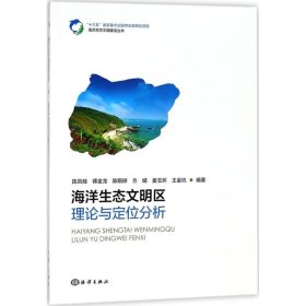 海洋生态文明区理论与定位分析 陈凤桂 海洋出版社