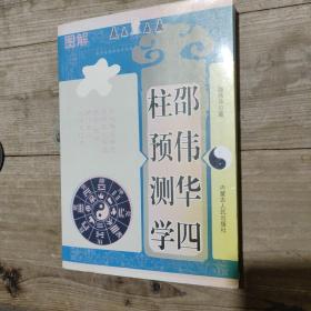 邵伟华四柱预测学