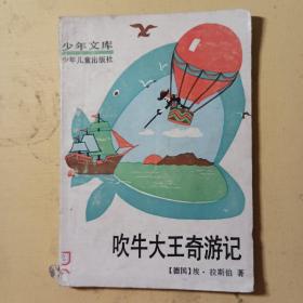 吹牛大王奇游记