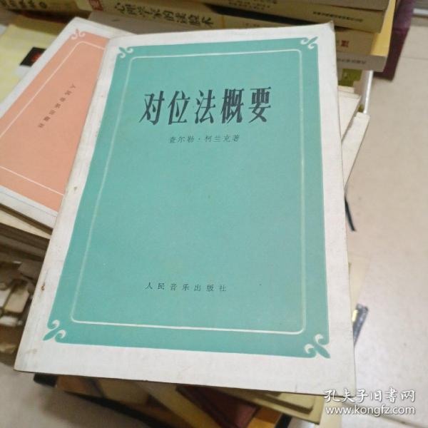 对位