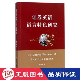 证券英语语言特研究 外语－行业英语 梅桂能