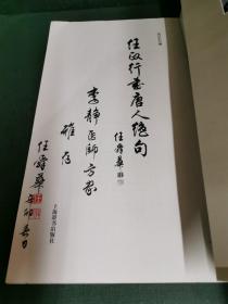任政行书唐人绝句（任政之子任舜华签赠钤印本，保真。）