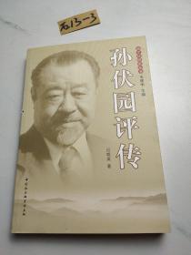 孙伏园评传