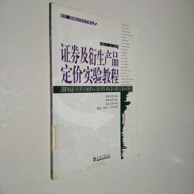 证券及衍生产品定价实验教程