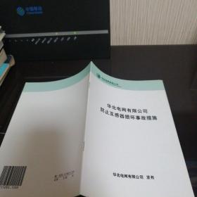 华北电网有限公司防止互感器损坏事故措施