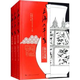 上海六千年(3册) 中国历史 仲富兰 新华正版