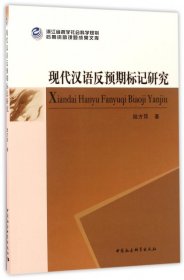 现代汉语反预期标记研究 普通图书/语言文字 陆方喆 中国社科 9787520305327