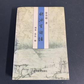 饮冰室诗话
