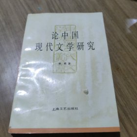 论中国现代文学研究[C----156]