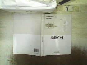 广州改革开放四十年从书——数说广州 广州市统计局 9787546228617 广州出版社