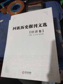 回族历史报刊文选：经济卷