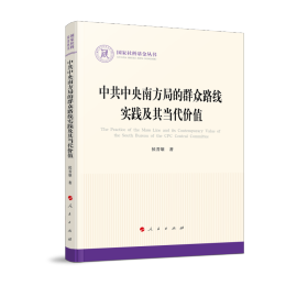 中共中央南方局的群众路线实践及其当代价值（国家社科基金丛书—政治）