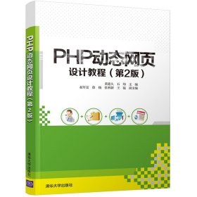 正版书PHP动态网页设计教程