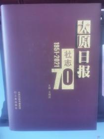 太原日报社志（1951一2021）
