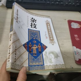 杂技 中国国粹艺术读本