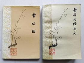 经典梅花版 《黄帝内经素问》《灵枢经》