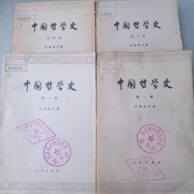 中国哲学史第一、二、三、四册  馆藏
