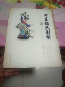 寧夏楊氏彩塑