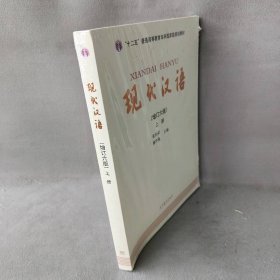 现代汉语 上册(增订6版)